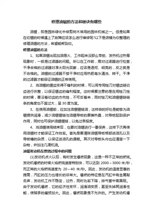 修理油锯的方法和秘诀有哪些