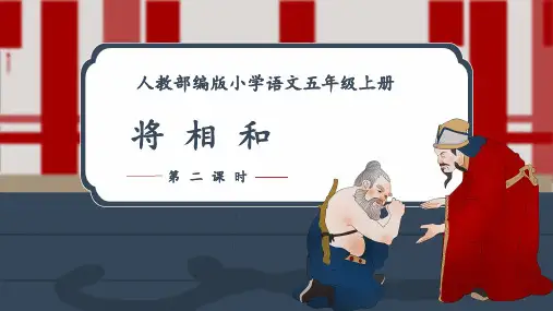 人教部编版小学语文五年级上册《将相和》第2课时课件(共34张PPT)