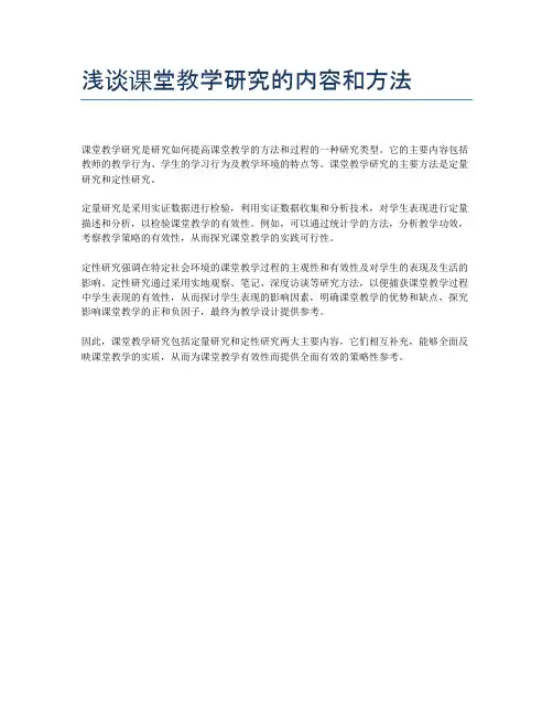 浅谈课堂教学研究的内容和方法