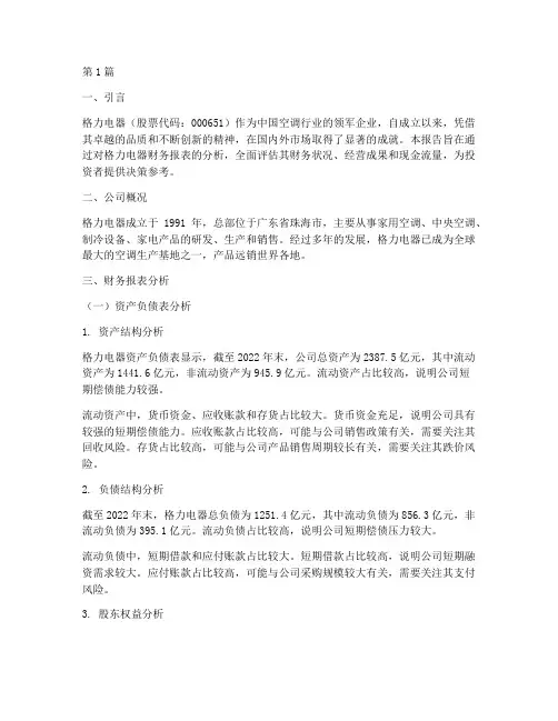 格力财务分析报告实例(3篇)