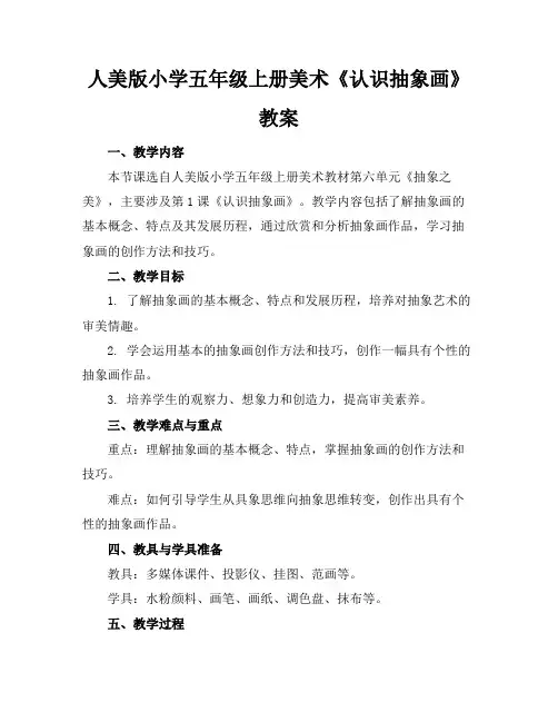 人美版小学五年级上册美术《认识抽象画》教案