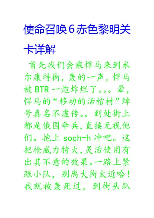 使命召唤6赤色黎明关卡详解