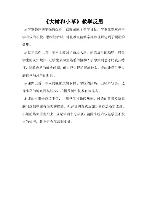 教科版小学科学三年级上册《大树和小草》教学反思