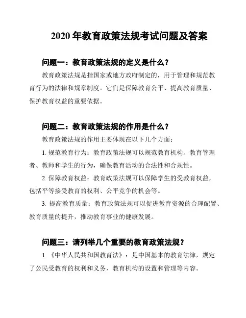 2020年教育政策法规考试问题及答案