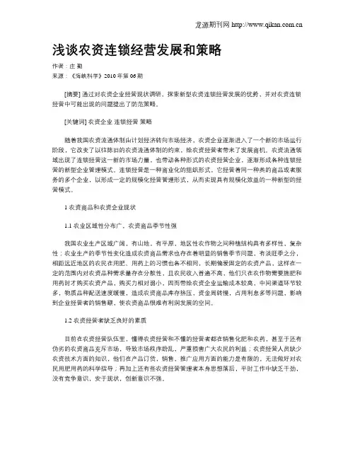 浅谈农资连锁经营发展和策略