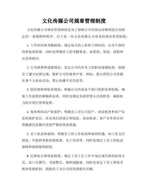 文化传媒公司规章管理制度