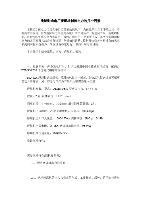 浅谈影响电厂磨煤机制粉出力的几个因素