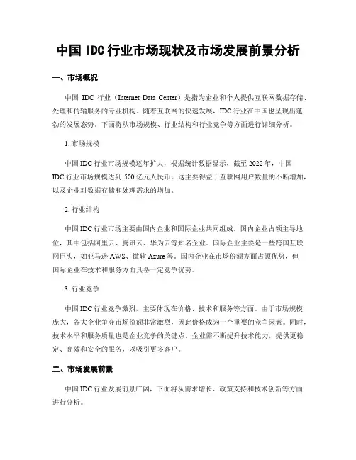 中国IDC行业市场现状及市场发展前景分析
