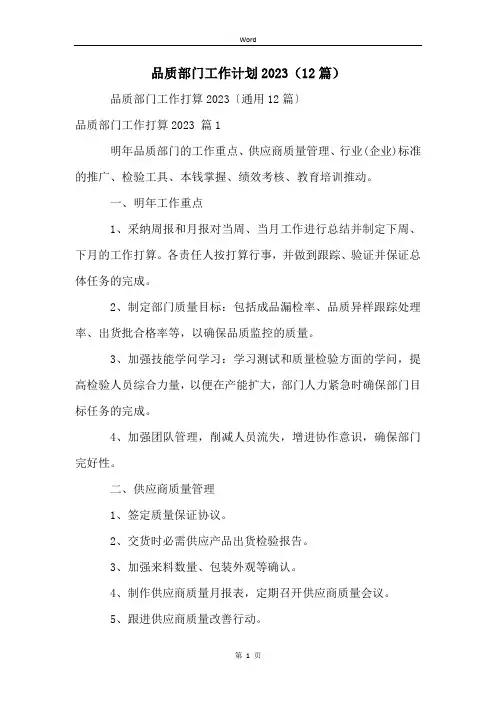 品质部门工作计划2023(12篇)