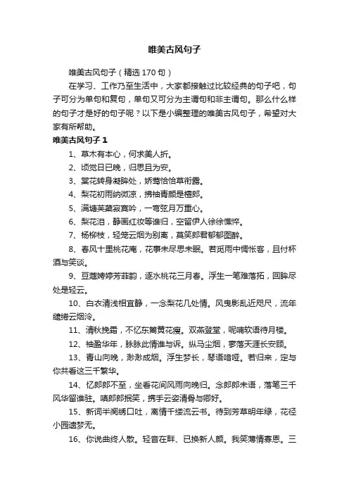 唯美古风句子（精选170句）