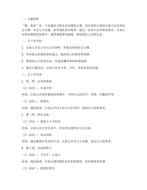 小班嗨你好主题的月工作计划