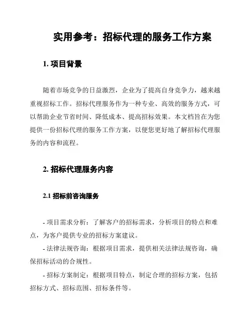 实用参考：招标代理的服务工作方案