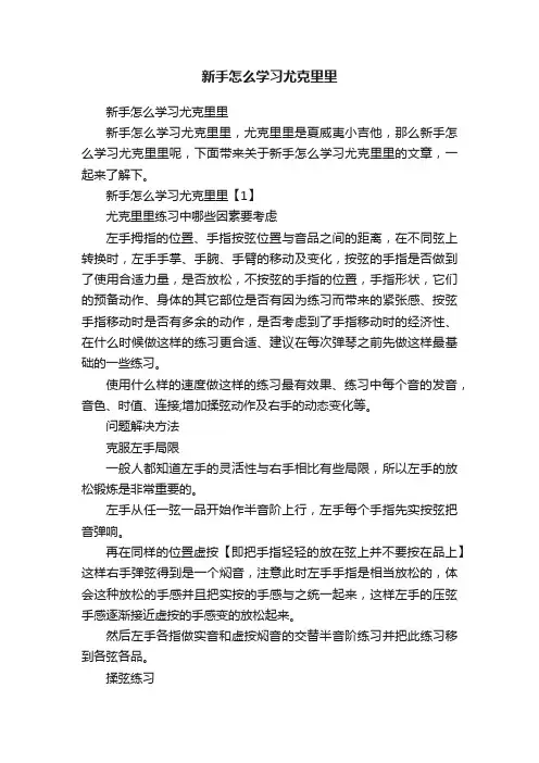 新手怎么学习尤克里里