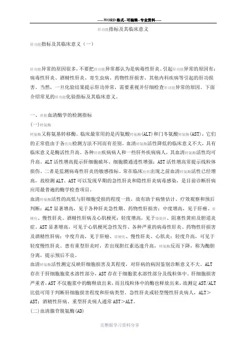 肝功能指标及其临床意义