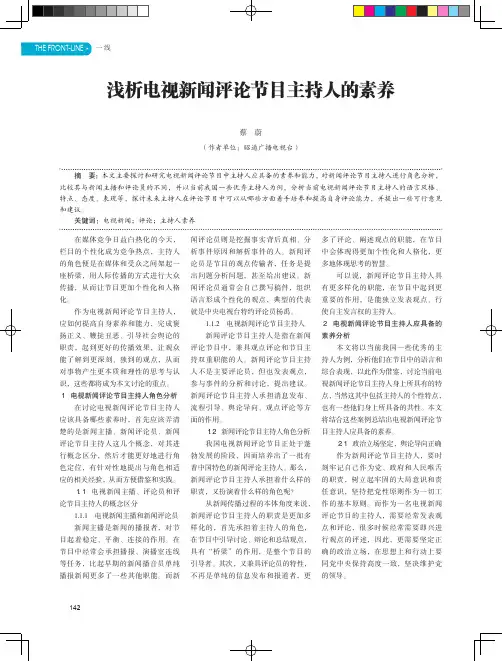 浅析电视新闻评论节目主持人的素养