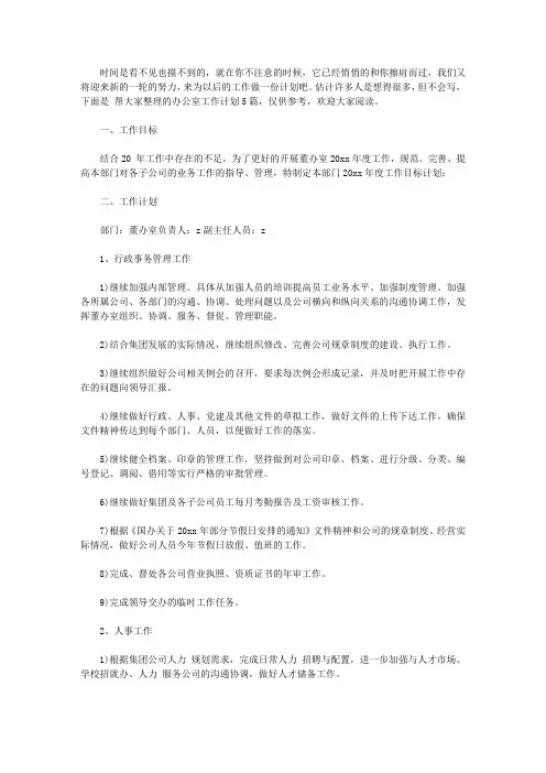 2020办公室工作计划集合5篇