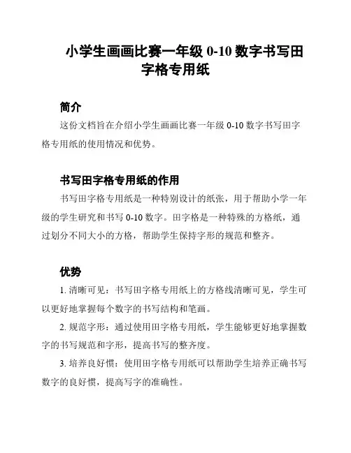 小学生画画比赛一年级0-10数字书写田字格专用纸