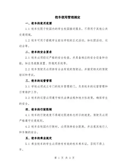 校车使用管理规定