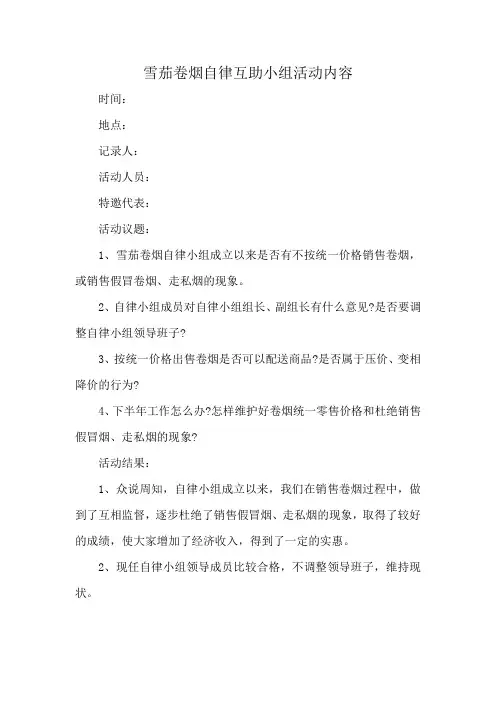 雪茄卷烟自律互助小组活动内容
