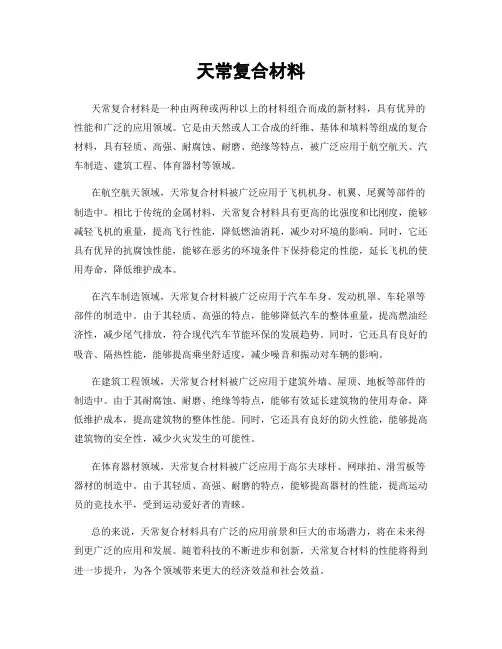 天常复合材料
