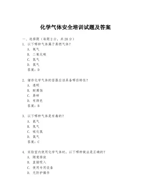化学气体安全培训试题及答案
