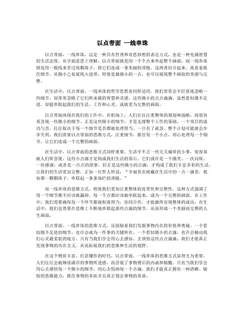 以点带面 一线串珠