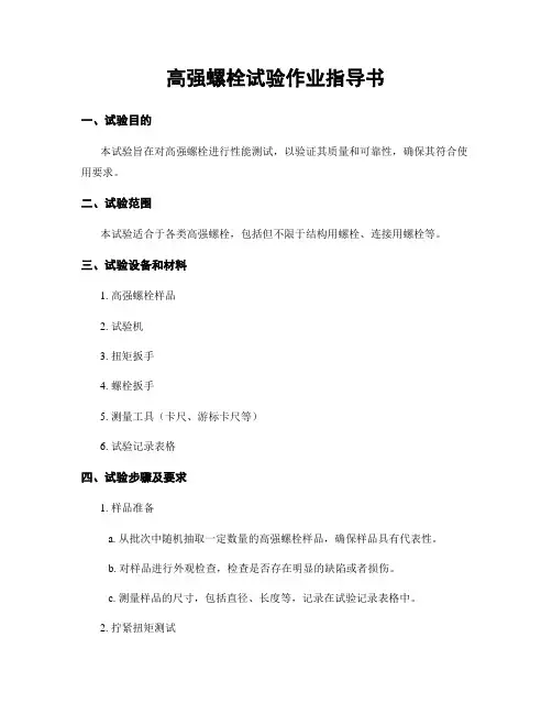 高强螺栓试验作业指导书