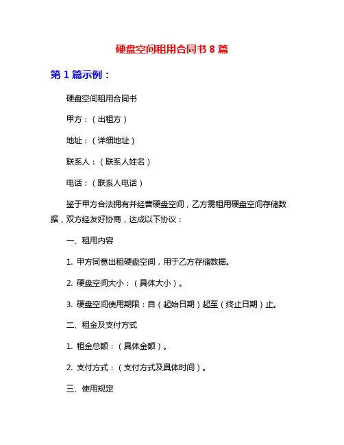 硬盘空间租用合同书8篇