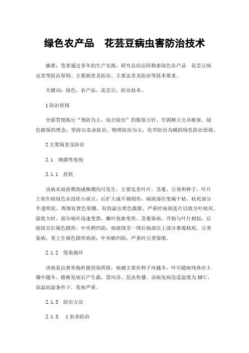 绿色农产品花芸豆病虫害防治技术
