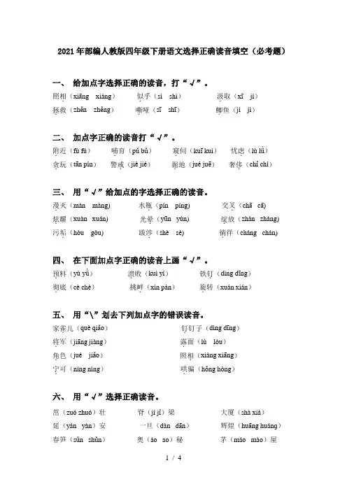 2021年部编人教版四年级下册语文选择正确读音填空(必考题)