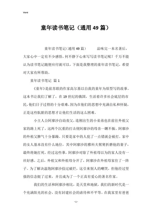 童年读书笔记(通用49篇)