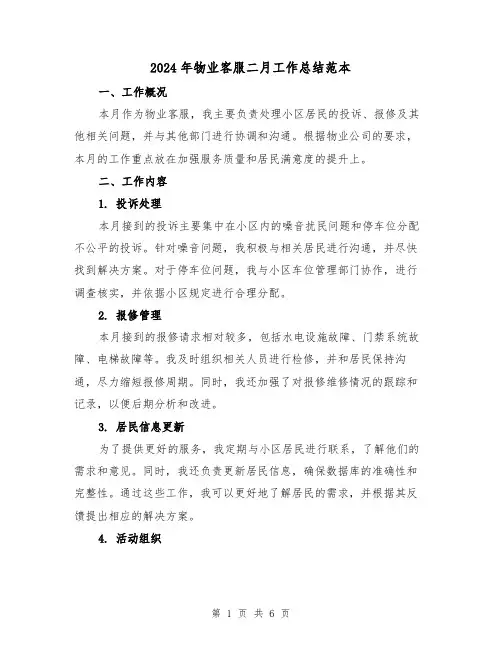 2024年物业客服二月工作总结范本（2篇）
