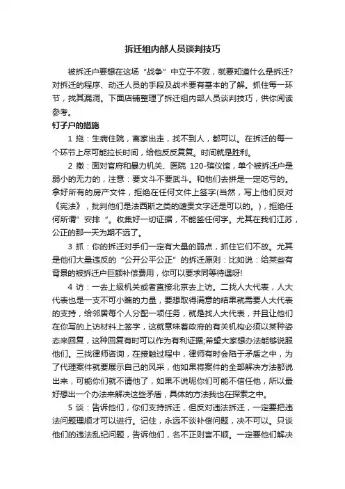 拆迁组内部人员谈判技巧
