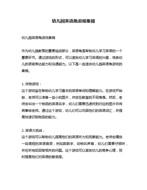 幼儿园英语角游戏集锦