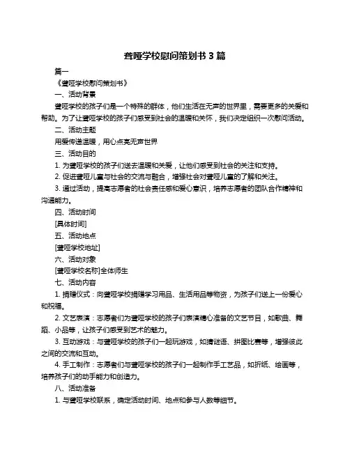 聋哑学校慰问策划书3篇