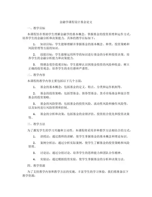 金融学课程设计基金论文