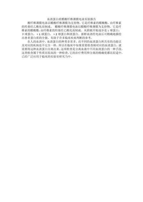 血清蛋白质醋酸纤维薄膜电泳实验报告