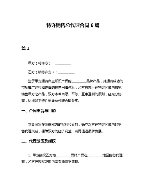 特许销售总代理合同6篇