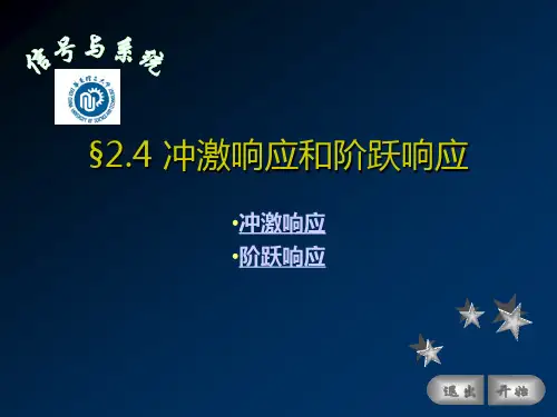 §2.4冲激响应和阶跃响应