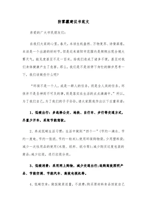 防雾霾建议书范文(四篇)