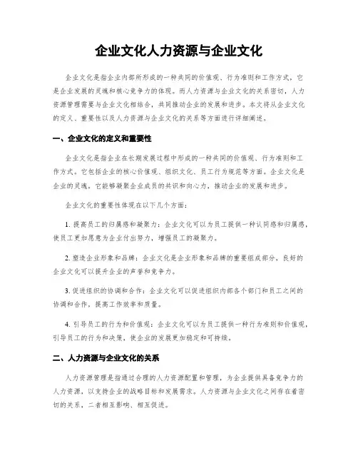 企业文化人力资源与企业文化