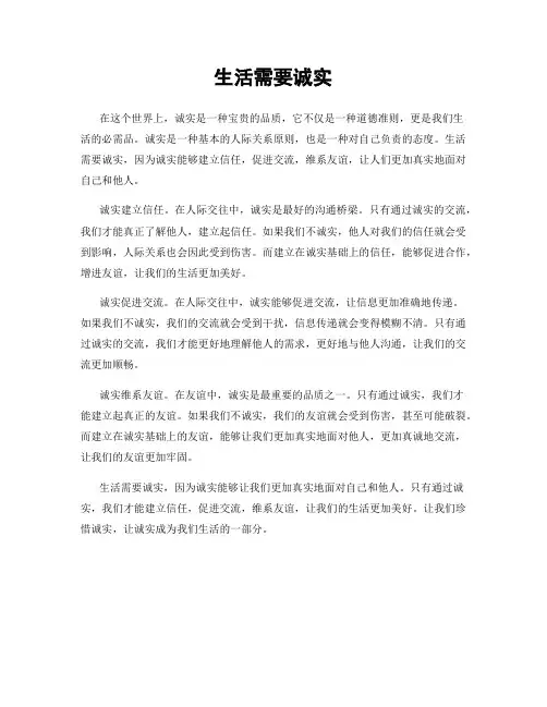 生活需要诚实
