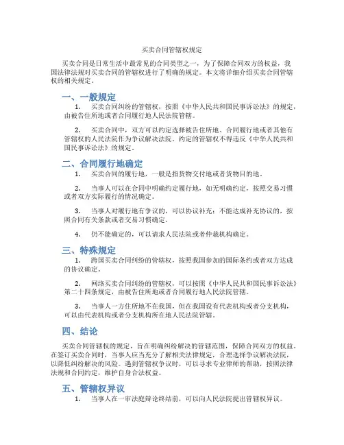 买卖合同管辖权规定