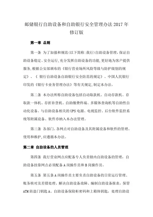 邮储银行自助设备和自助银行安全管理办法2017年修订版