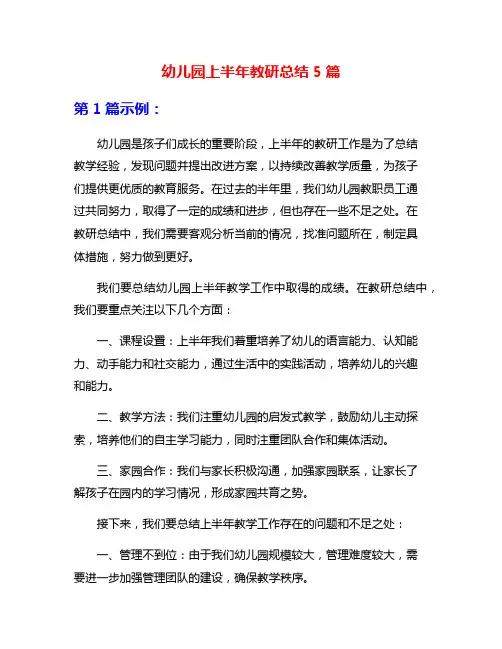 幼儿园上半年教研总结5篇