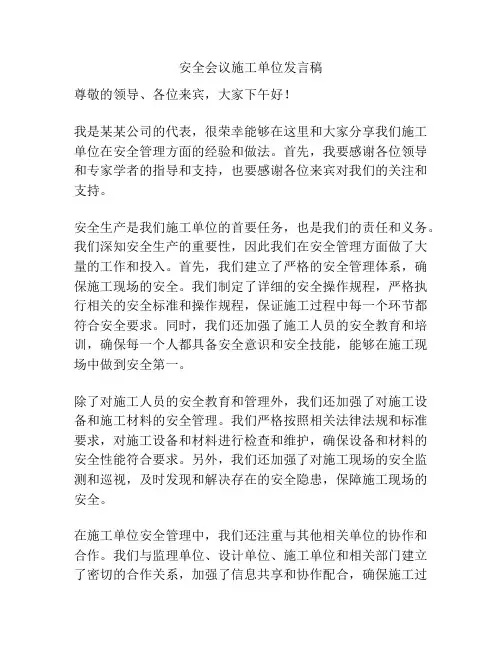 安全会议施工单位发言稿