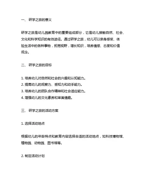 幼儿园研学之旅活动方案 幼儿园研学之旅