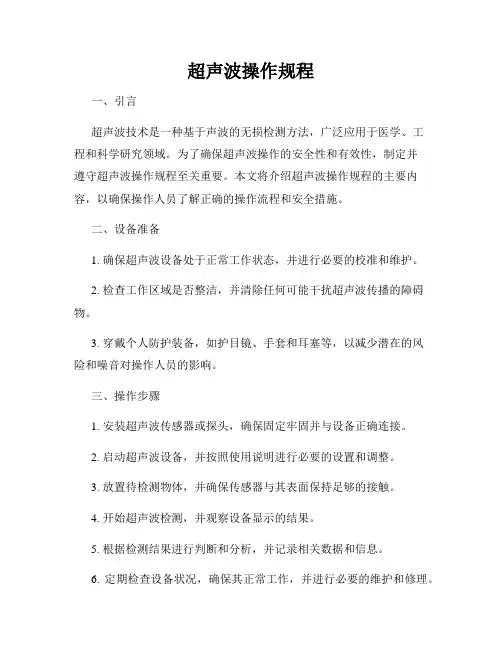 超声波操作规程