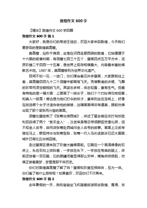 【精华】敦煌作文600字四篇