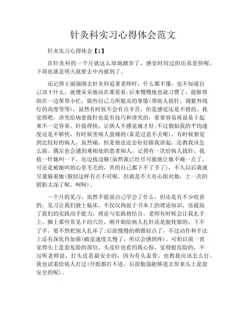 针灸科实习心得体会范文